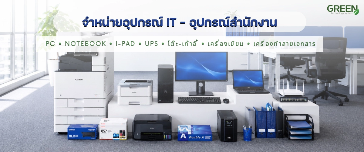 จำหน่ายอุปกรณ์ไอทีสำนักงาน