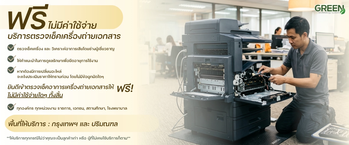 บริการตรวจเช็คเครื่องถ่ายเอกสาร ฟรี
