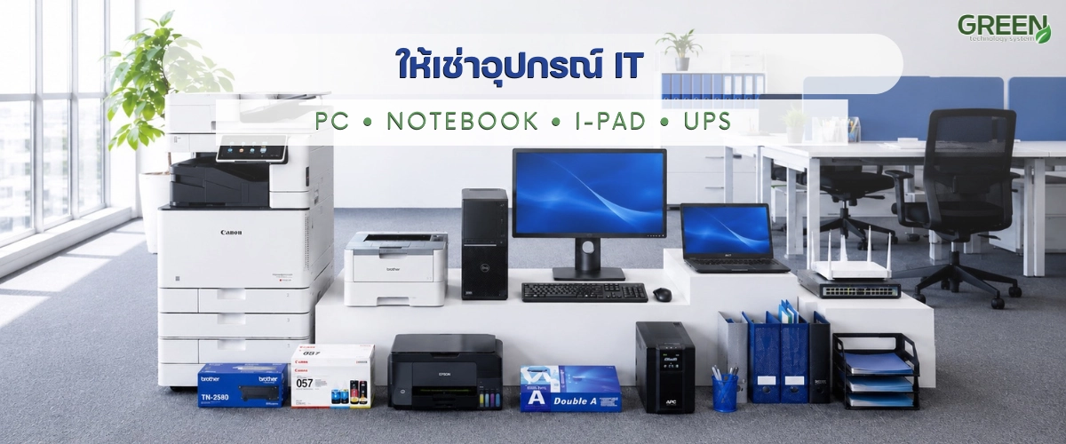 บริการเช่าอุปกรณ์คอมพิวเตอร์