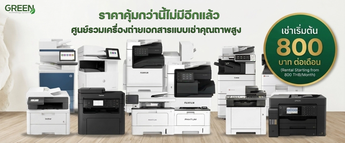 บริการเช่าเครื่องถ่ายเอกสาร ราคา800
