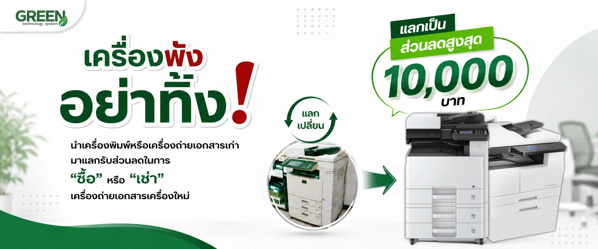 ปริ้นเตอร์เก่าแลกปริ้นเตอร์ใหม่