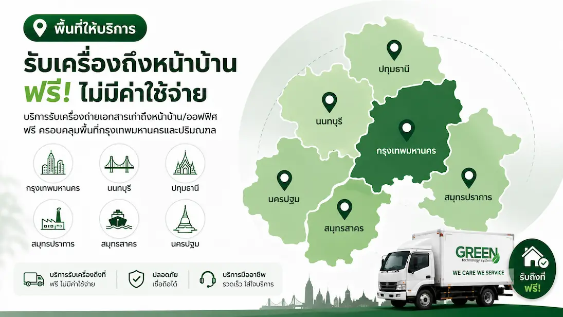 บริการรับเครื่องถ่ายเอกสารเก่า