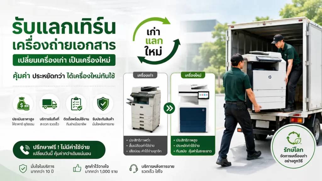 บริการรับเทิร์นเครื่องถ่ายเอกสารเก่า