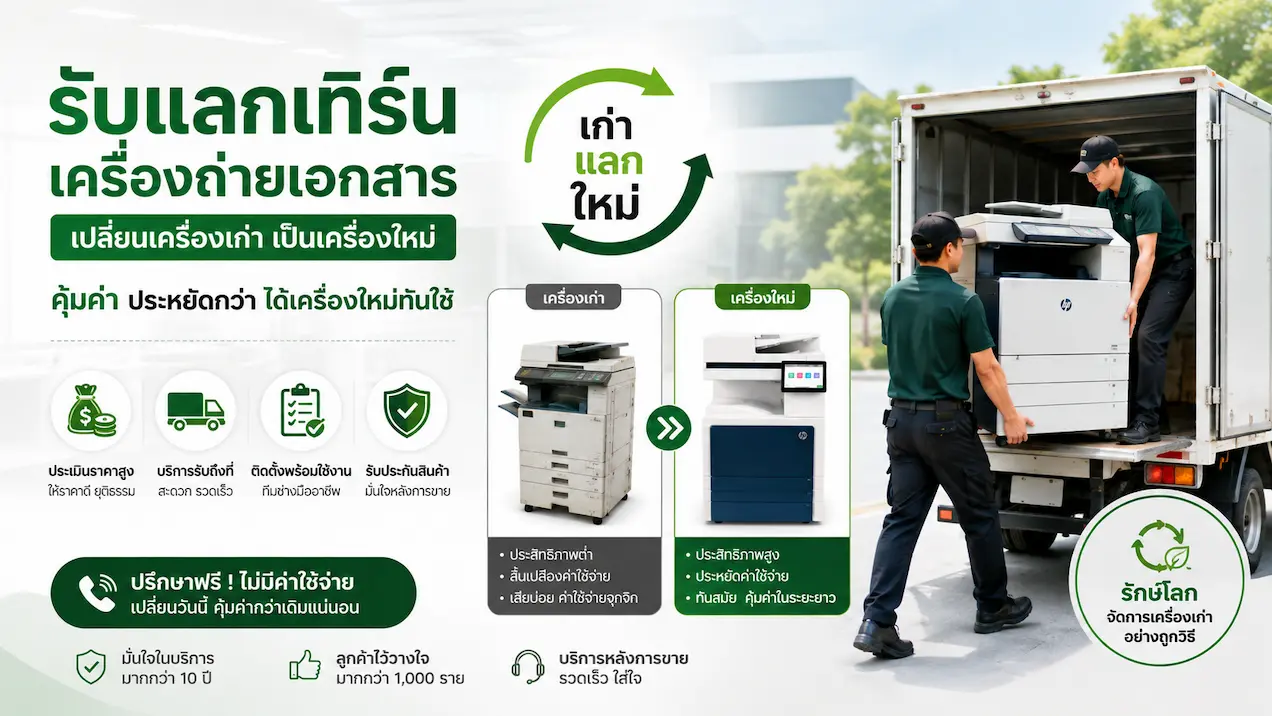 บริการรับเทิร์นเครื่องถ่ายเอกสารเก่า