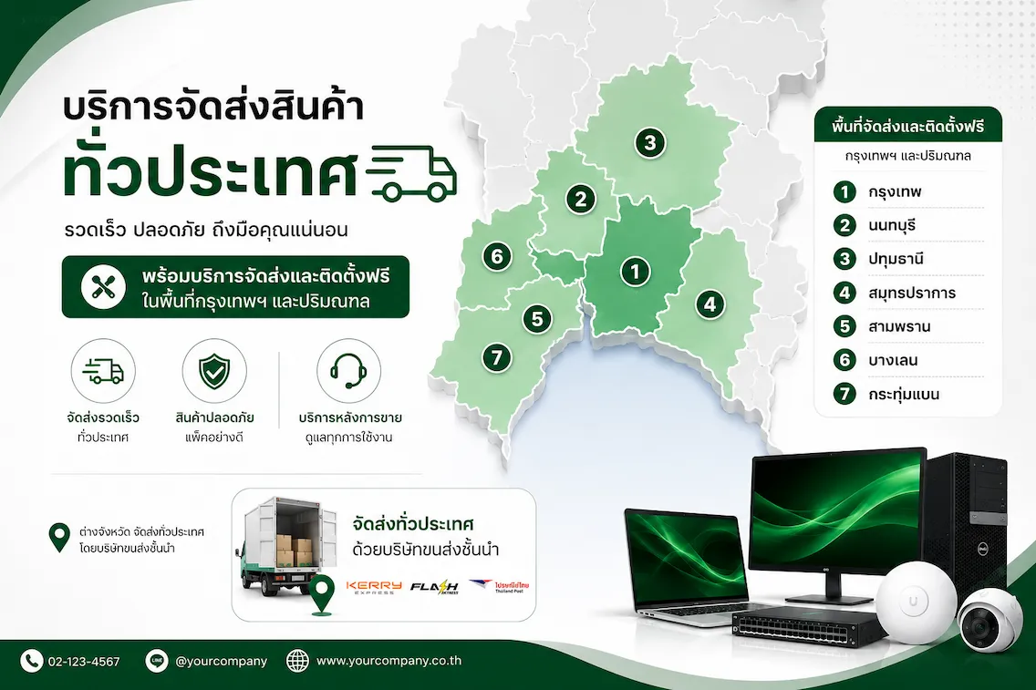 พื้นที่จัดส่งฟรีและติดตั้งอุปกรณ์ไอที