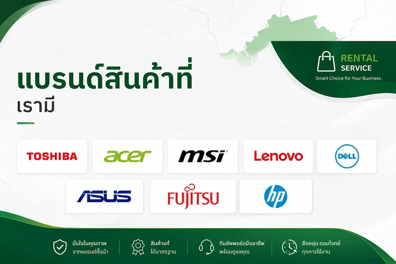 ยี่ห้อสินค้าที่ให้บริการเช่า