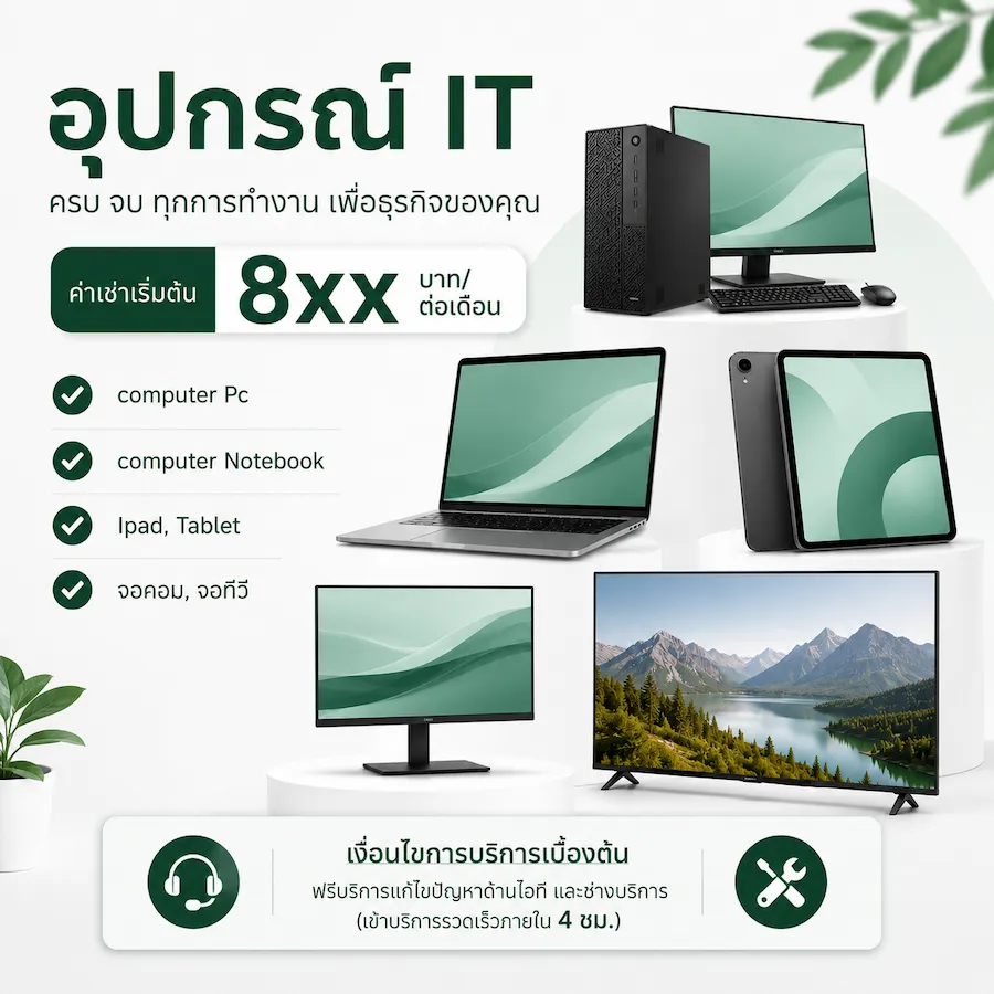 รวมอุปกรณ์ไอทีแบบให้เช่า