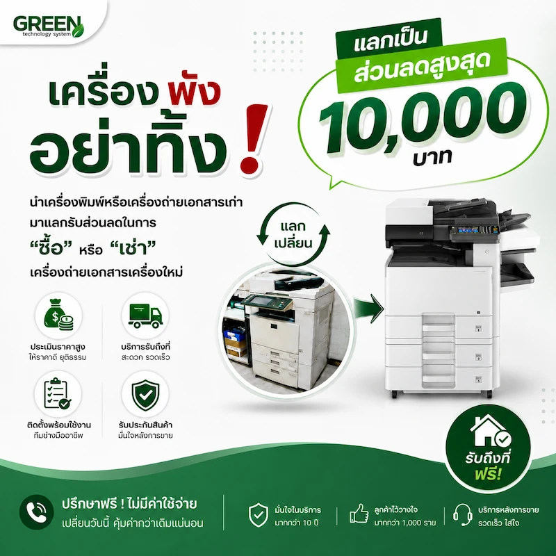 รับเทิร์นเครื่องถ่ายเอกสารเก่า แลกเครื่องใหม่ ฟรี