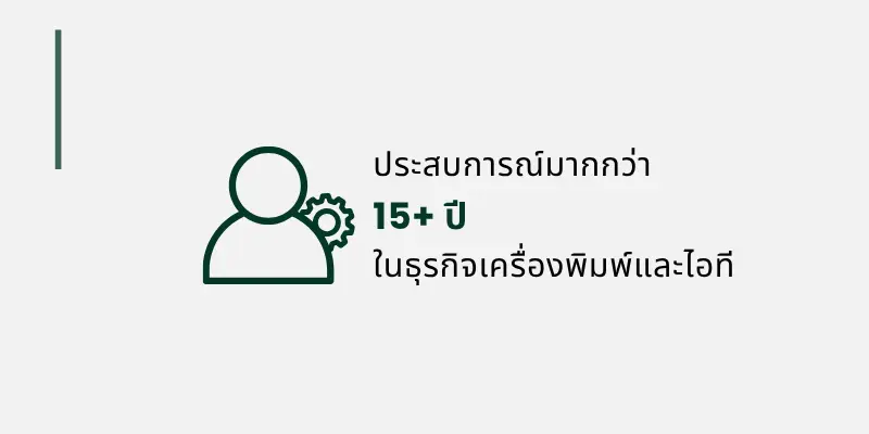 ประสบการณ์มากกว่า 15ปี